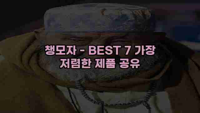 챙모자 - BEST 7 가장 저렴한 제품 공유