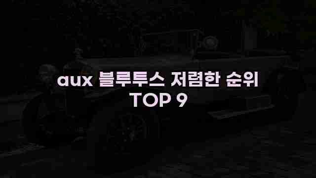 aux 블루투스 저렴한 순위 TOP 9