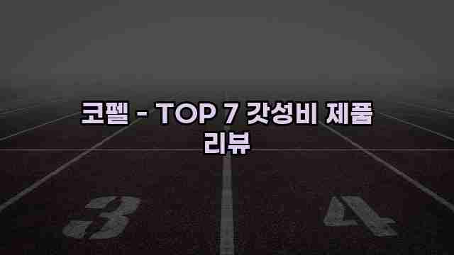 코펠 - TOP 7 갓성비 제품 리뷰