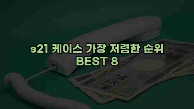 s21 케이스 가장 저렴한 순위 BEST 8