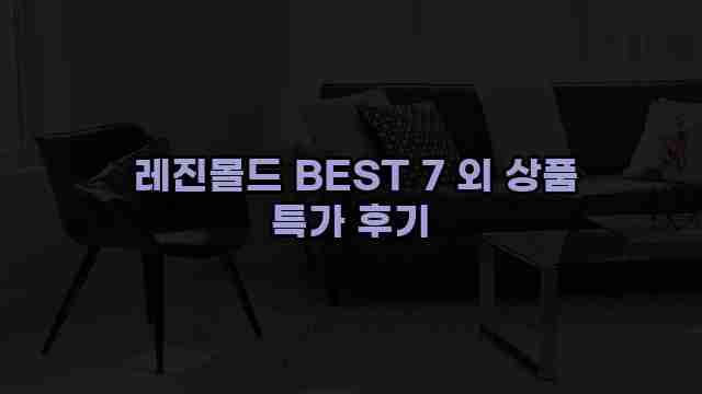  레진몰드 BEST 7 외 상품 특가 후기