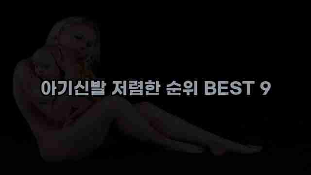 아기신발 저렴한 순위 BEST 9