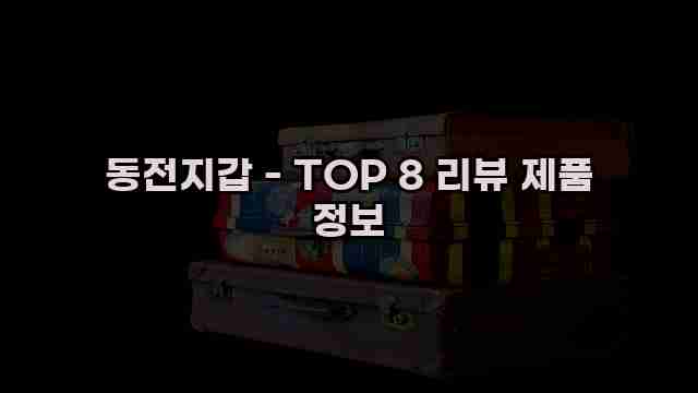 동전지갑 - TOP 8 리뷰 제품 정보