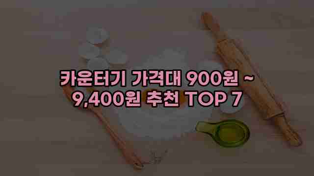 카운터기 가격대 900원 ~ 9,400원 추천 TOP 7