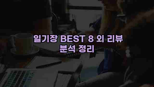  일기장 BEST 8 외 리뷰 분석 정리