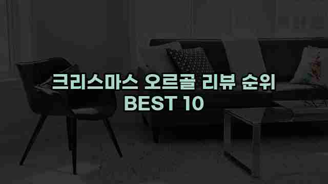 크리스마스 오르골 리뷰 순위 BEST 10