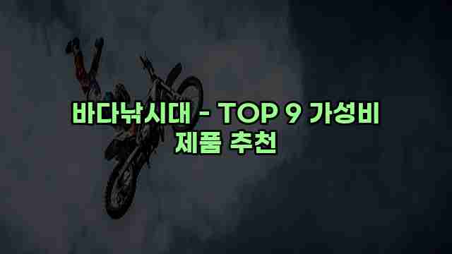 바다낚시대 - TOP 9 가성비 제품 추천