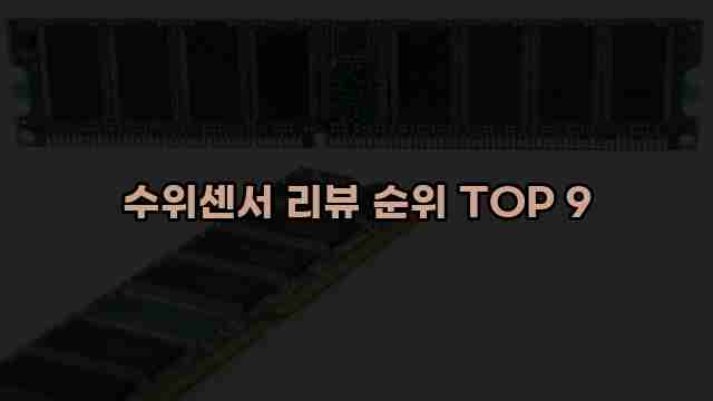 수위센서 리뷰 순위 TOP 9