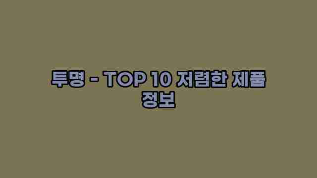 투명 - TOP 10 저렴한 제품 정보