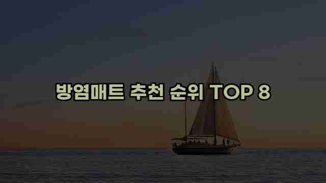 방염매트 추천 순위 TOP 8