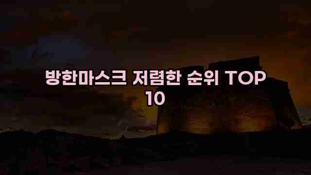 방한마스크 저렴한 순위 TOP 10