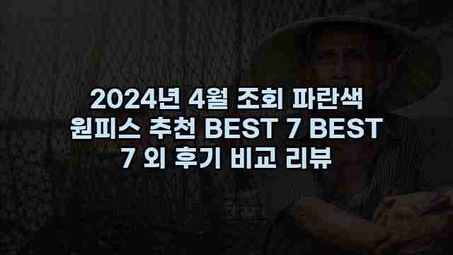 2024년 4월 조회 파란색 원피스 추천 BEST 7 BEST 7 외 후기 비교 리뷰