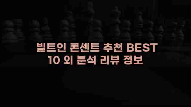  빌트인 콘센트 추천 BEST 10 외 분석 리뷰 정보