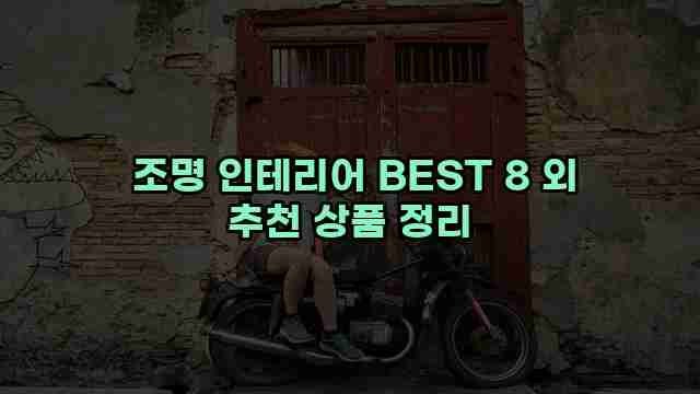  조명 인테리어 BEST 8 외 추천 상품 정리