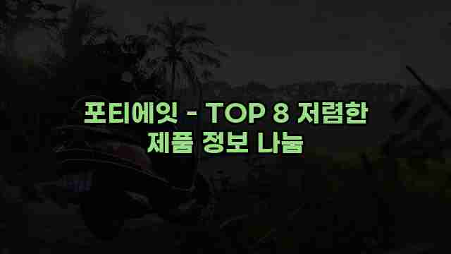 포티에잇 - TOP 8 저렴한 제품 정보 나눔