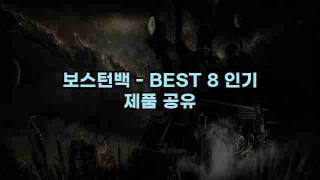 보스턴백 - BEST 8 인기 제품 공유