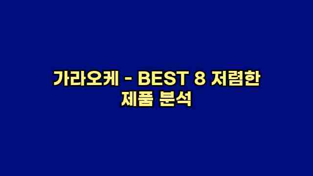 가라오케 - BEST 8 저렴한 제품 분석