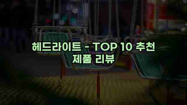 헤드라이트 - TOP 10 추천 제품 리뷰