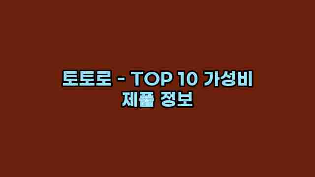 토토로 - TOP 10 가성비 제품 정보