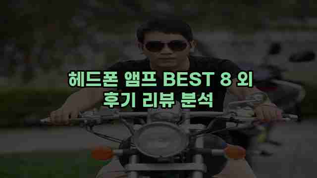  헤드폰 앰프 BEST 8 외 후기 리뷰 분석