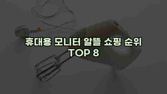 휴대용 모니터 알뜰 쇼핑 순위 TOP 8