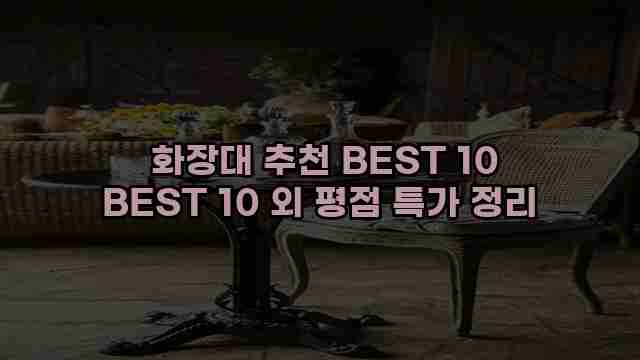  화장대 추천 BEST 10 BEST 10 외 평점 특가 정리