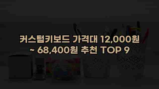 커스텀키보드 가격대 12,000원 ~ 68,400원 추천 TOP 9