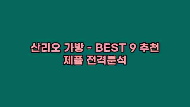 산리오 가방 - BEST 9 추천 제품 전격분석