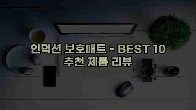 인덕션 보호매트 - BEST 10 추천 제품 리뷰