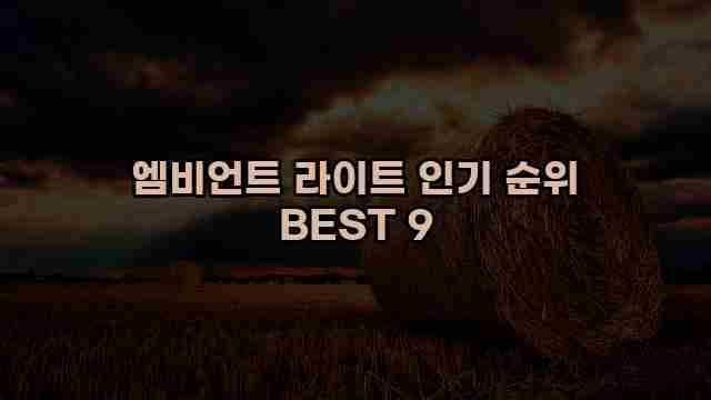 엠비언트 라이트 인기 순위 BEST 9