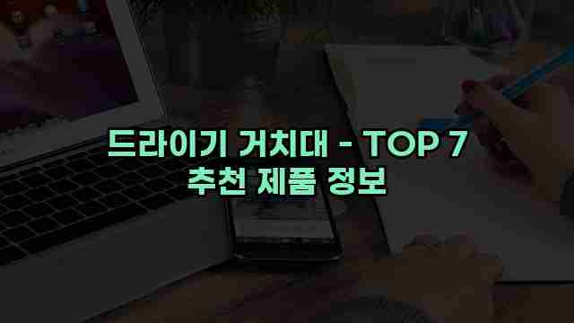 드라이기 거치대 - TOP 7 추천 제품 정보