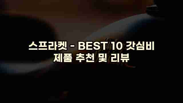 스프라켓 - BEST 10 갓심비 제품 추천 및 리뷰