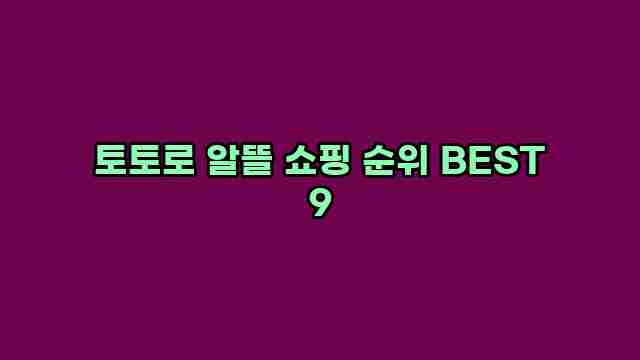 토토로 알뜰 쇼핑 순위 BEST 9