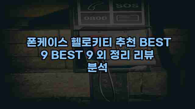  폰케이스 헬로키티 추천 BEST 9 BEST 9 외 정리 리뷰 분석