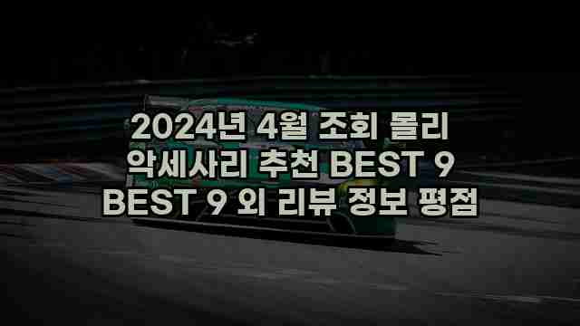 2024년 4월 조회 몰리 악세사리 추천 BEST 9 BEST 9 외 리뷰 정보 평점