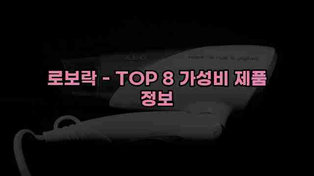 로보락 - TOP 8 가성비 제품 정보