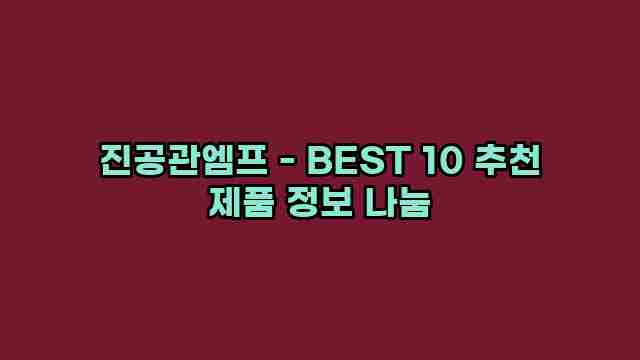 진공관엠프 - BEST 10 추천 제품 정보 나눔