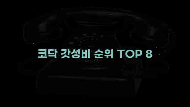 코닥 갓성비 순위 TOP 8