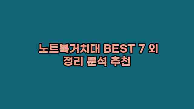  노트북거치대 BEST 7 외 정리 분석 추천