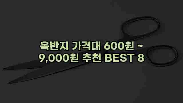 옥반지 가격대 600원 ~ 9,000원 추천 BEST 8