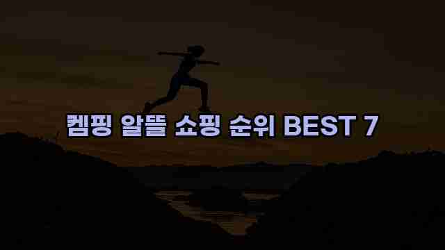 켐핑 알뜰 쇼핑 순위 BEST 7