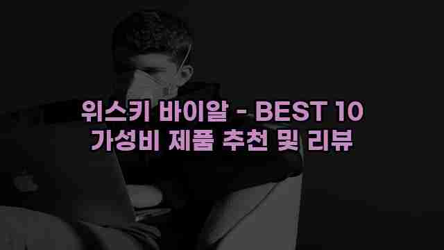 위스키 바이알 - BEST 10 가성비 제품 추천 및 리뷰