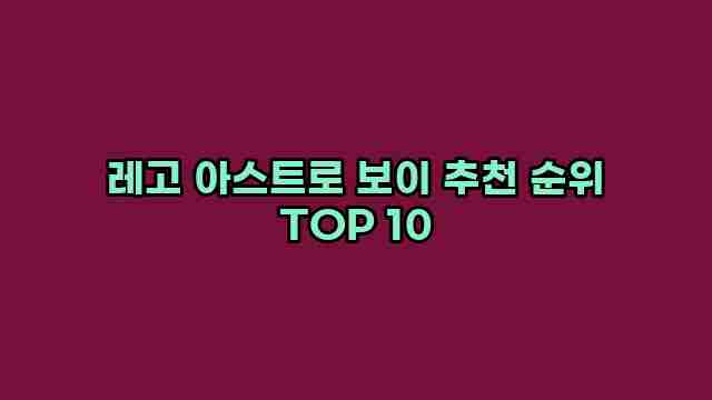 레고 아스트로 보이 추천 순위 TOP 10