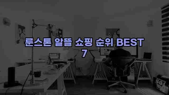 룬스톤 알뜰 쇼핑 순위 BEST 7