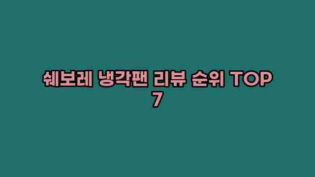 쉐보레 냉각팬 리뷰 순위 TOP 7