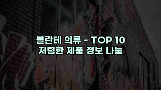 볼란테 의류 - TOP 10 저렴한 제품 정보 나눔