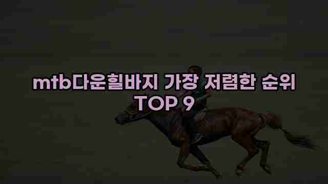 mtb다운힐바지 가장 저렴한 순위 TOP 9