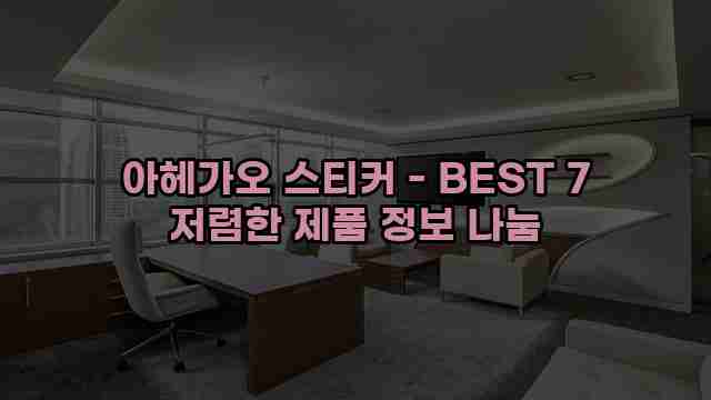 아헤가오 스티커 - BEST 7 저렴한 제품 정보 나눔