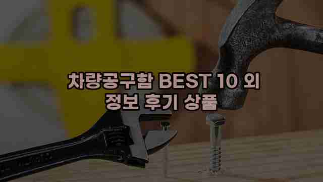  차량공구함 BEST 10 외 정보 후기 상품