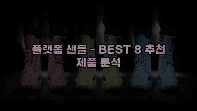 플랫폼 샌들 - BEST 8 추천 제품 분석